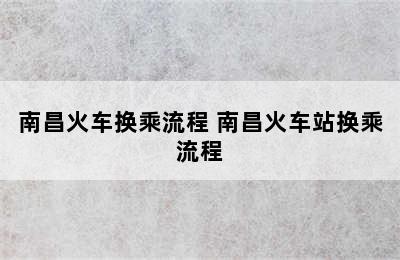 南昌火车换乘流程 南昌火车站换乘流程